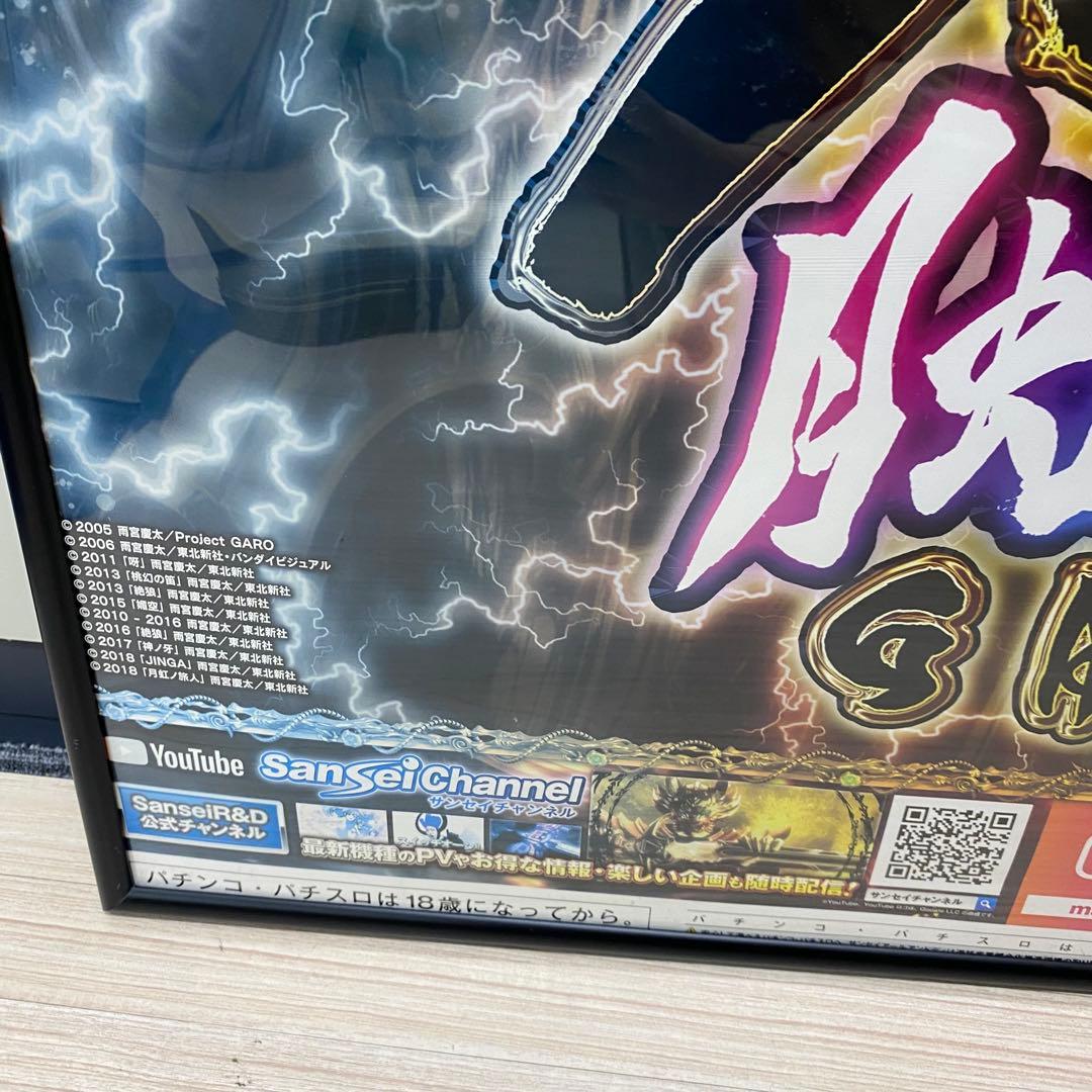 ♦︎4 パチンコ牙狼 2021年登場 P牙狼月虹ノ旅人 ポスター 枠付