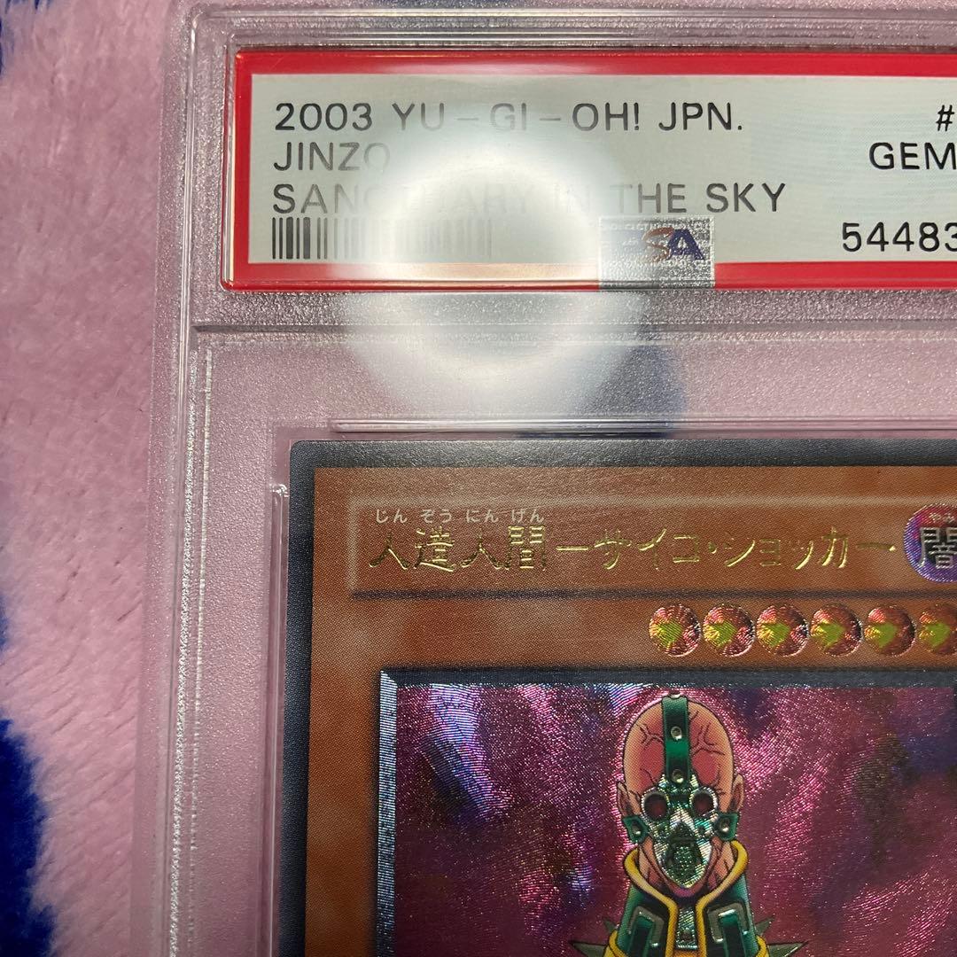 〔PSA10鑑定済〕人造人間サイコショッカー【レリーフ】