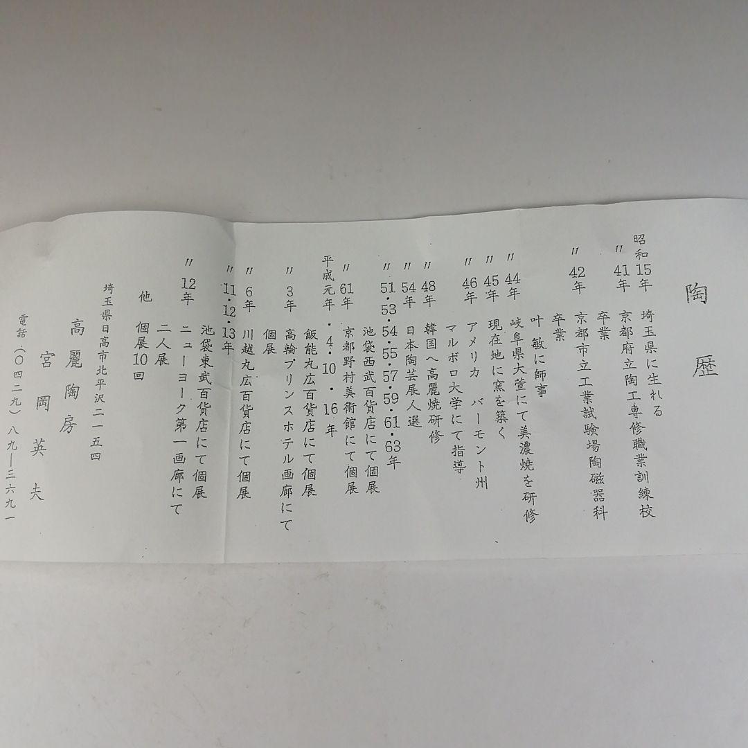 Ｔ７７９　茶碗　『白天目茶碗』『高麗陶房　宮岡英夫』　共箱　抹茶碗　茶道具