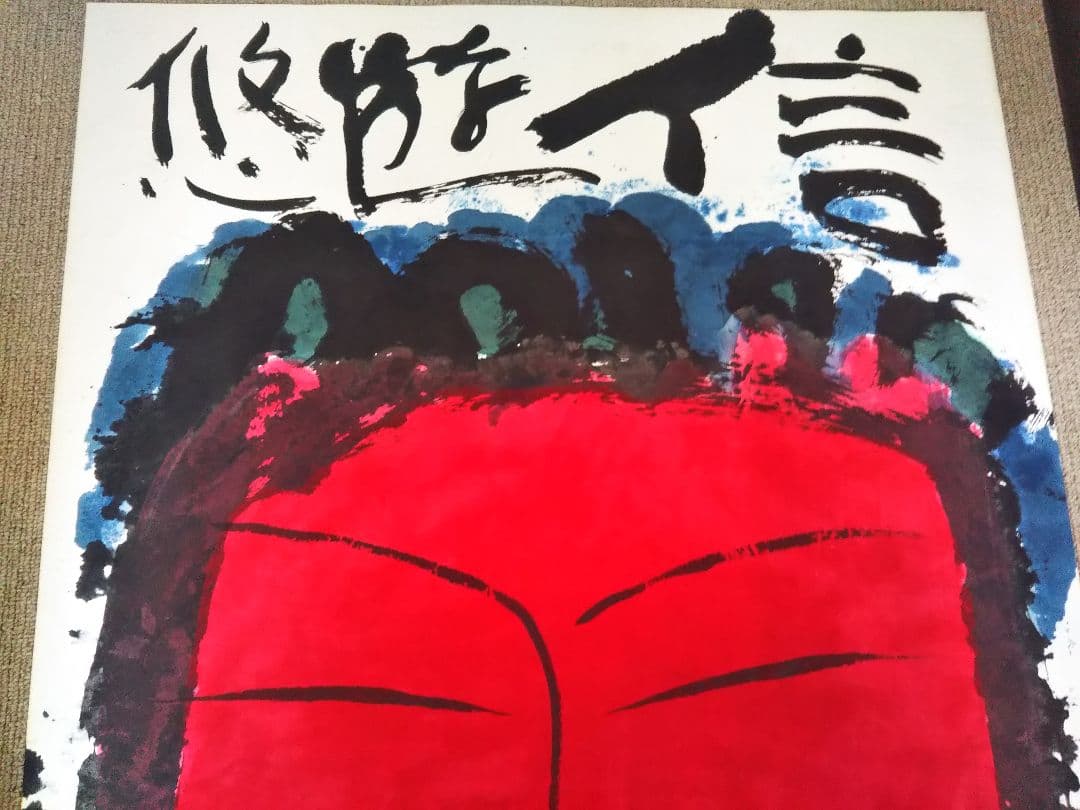 佐藤勝彦 菩薩【信遊悠 】仏 仏画 墨彩画 印有 額サイズ107x73cm 真作