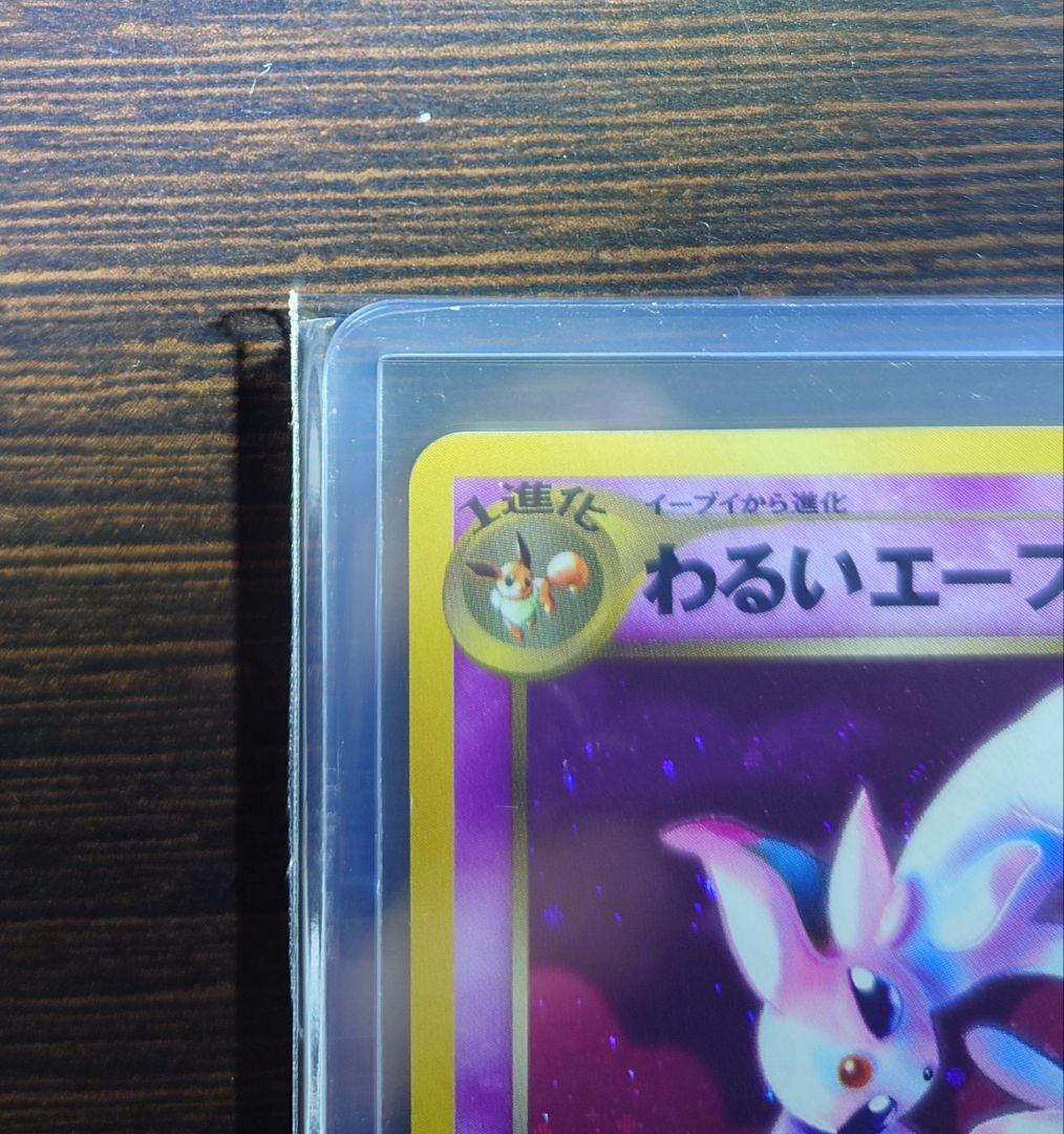 わるいエーフィ 旧裏 拡張パック第4弾 闇、そして光へ…