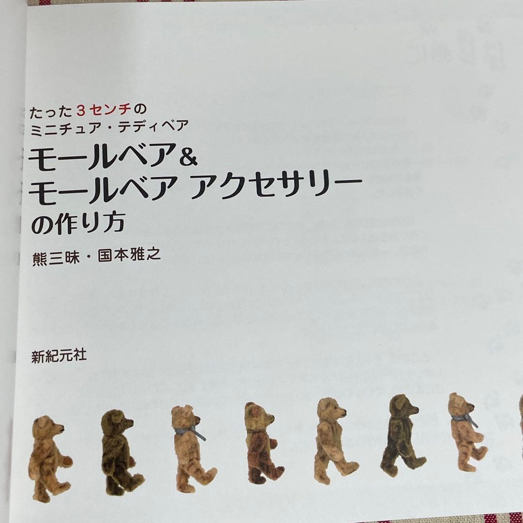 モールベア＆モールベアアクセサリーの作り方 絶版貴重 国本雅之/大門久美子 本