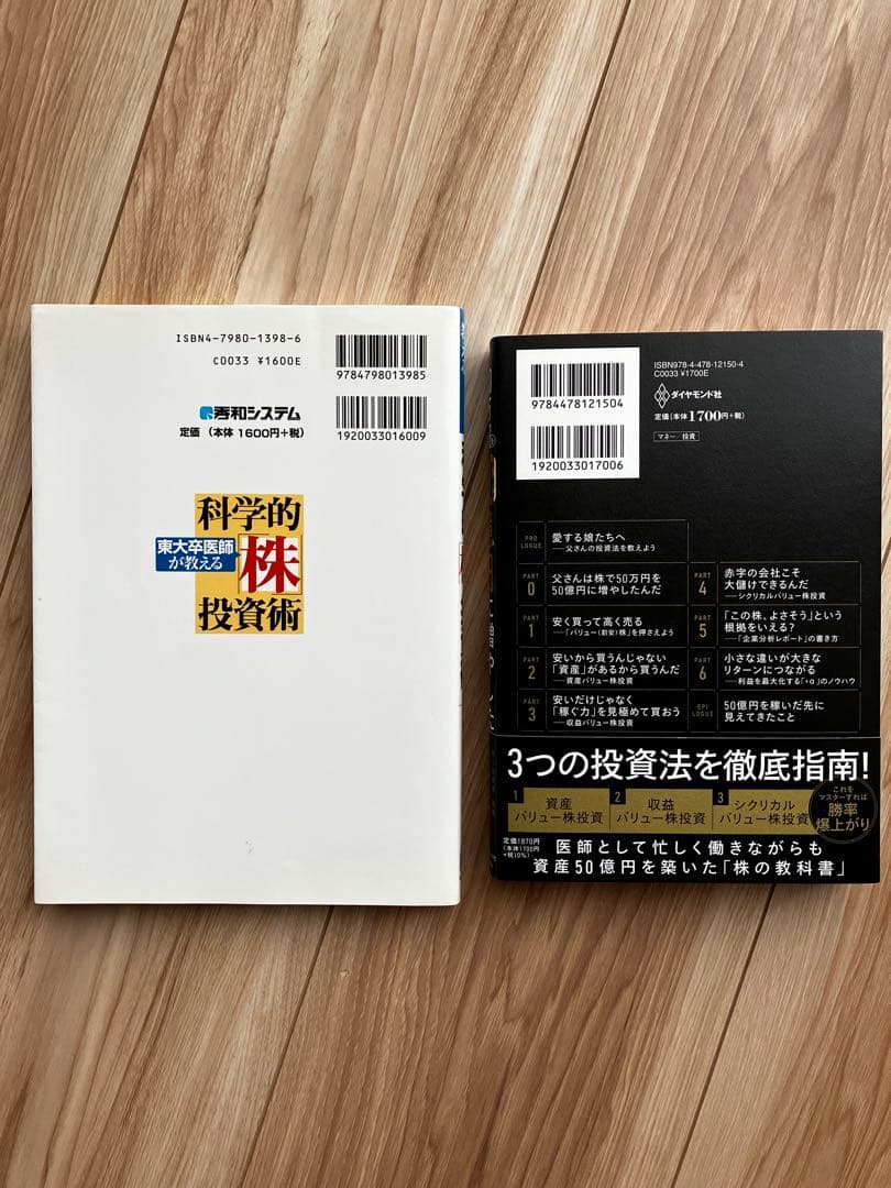 2冊セット　東大卒医師が教える科学的株投資術　50万円を50億円に増やした