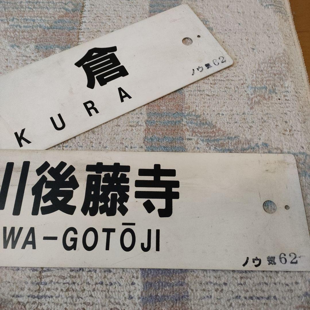 JR　国鉄　行先板　2枚組　小倉　田川後藤寺