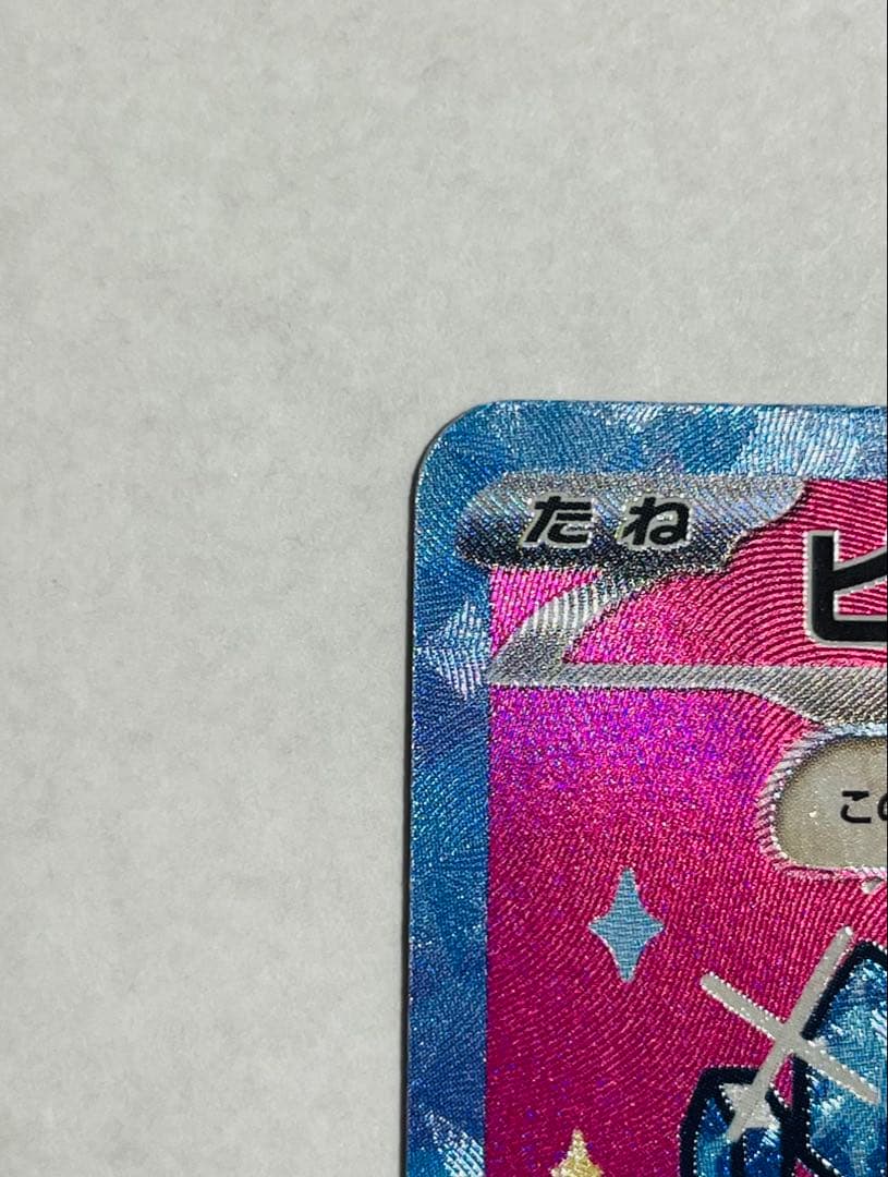 ポケモン ピカチュウex SAR メガドリームex 234/193 状態良好