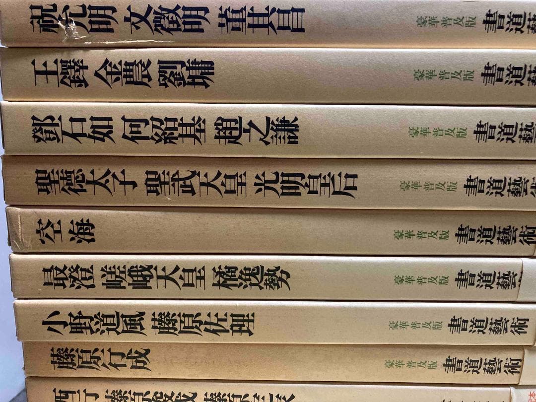 豪華普及版 書道芸術 全24巻揃（全20巻＋別冊4巻）◆中央公論社、昭和50年〜