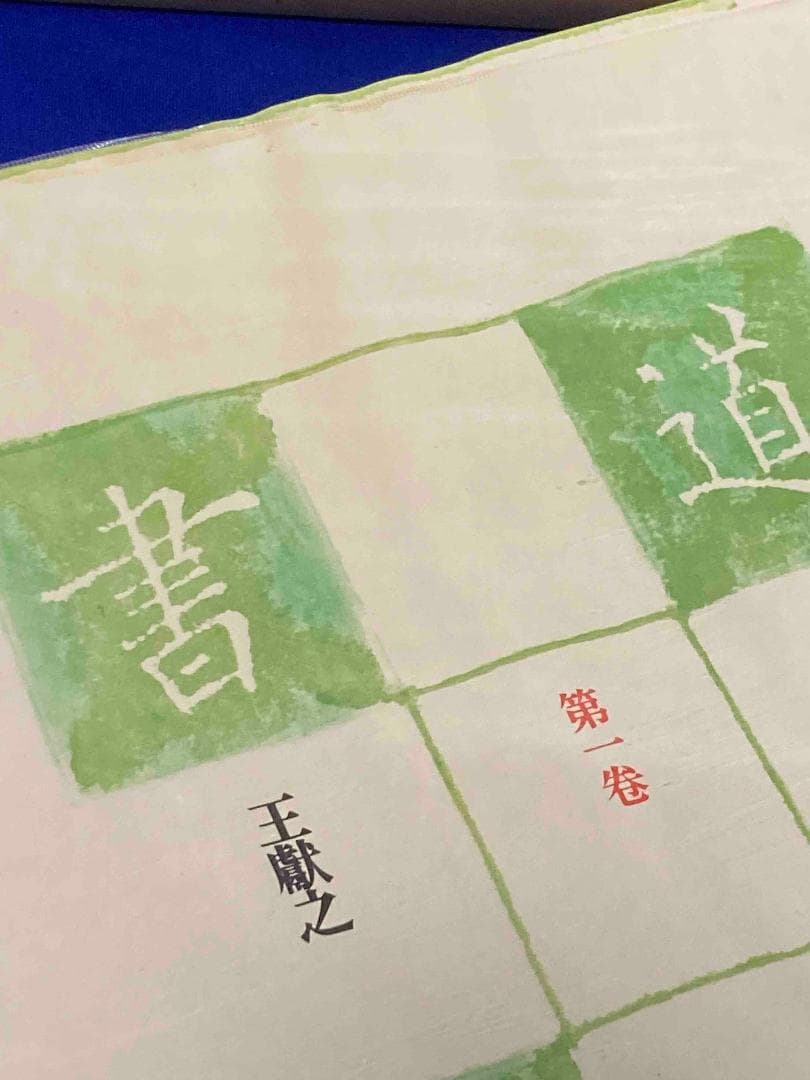 豪華普及版 書道芸術 全24巻揃（全20巻＋別冊4巻）◆中央公論社、昭和50年〜