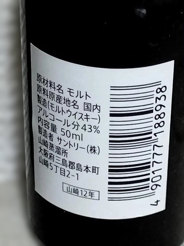 山崎12年 ミニボトル50ml l セット4個