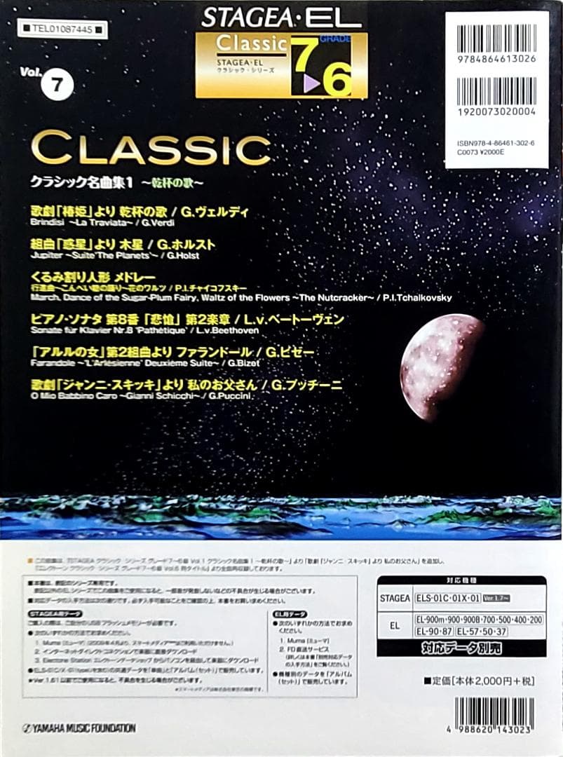 7〜6級 STAGEA・EL クラシック⑦ クラシック名曲集1 〜乾杯の歌〜