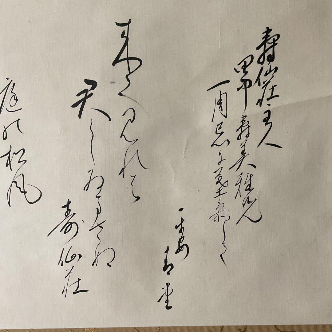 茶掛け軸 和歌書 寿仙荘主人【別名 藤原定家】紙本掛け軸