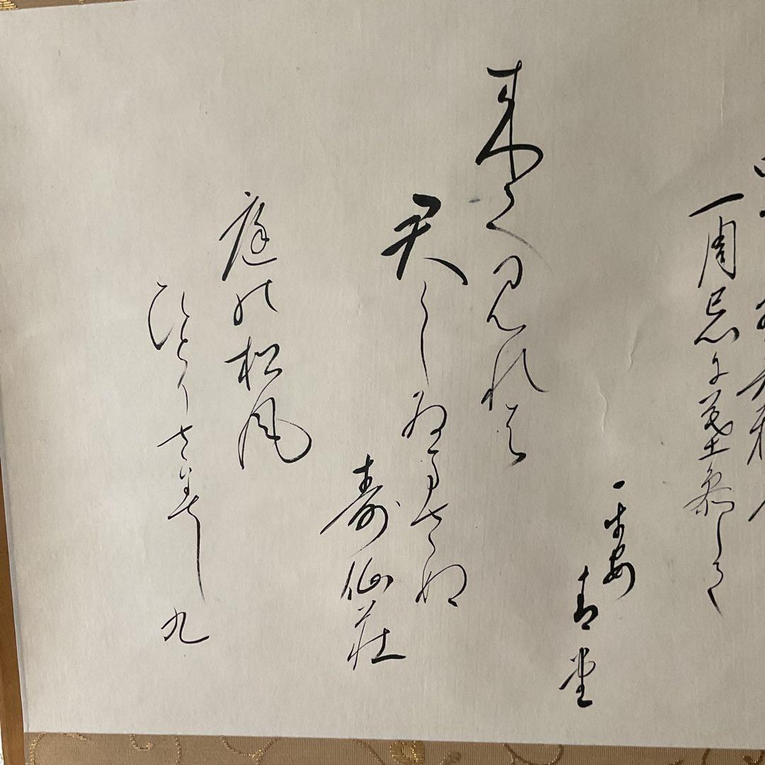 茶掛け軸 和歌書 寿仙荘主人【別名 藤原定家】紙本掛け軸