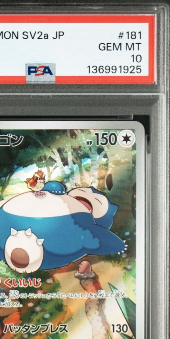 美品「PSA10」カビゴン AR SV2a ポケモンカード151 181/165