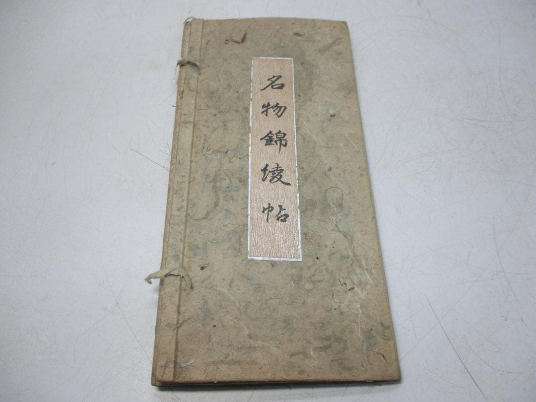 名物錦綾帖 瀧村平蔵謹製 紀元二千六百年記念 名物錦綾頒布会 大阪高島屋 非売品