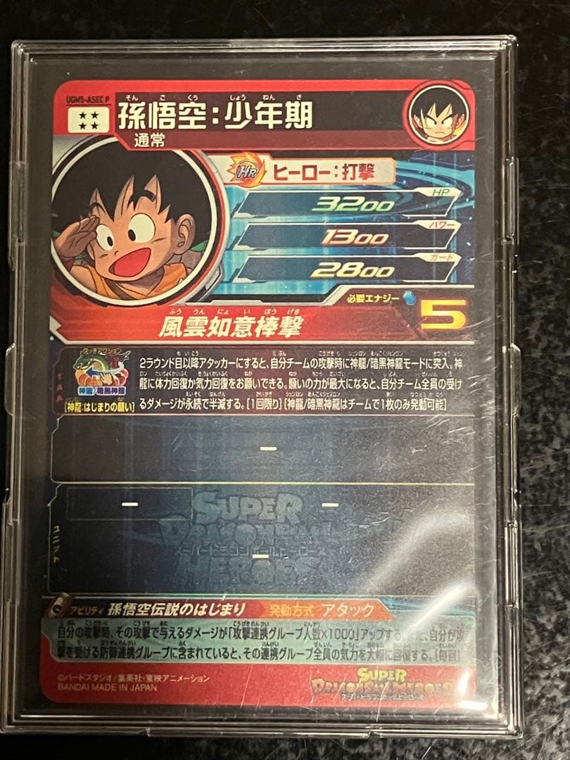 スーパードラゴンボールヒーローズ 孫悟空（少年期）UGM5-ASEC P