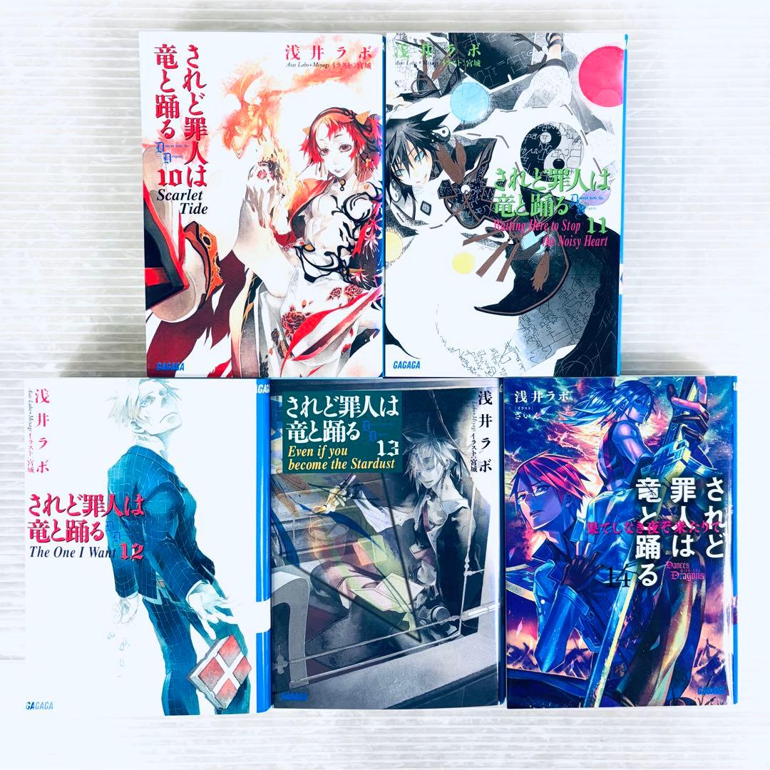 【全て初版】【美品】されど罪人は竜と踊る 1〜24 + 0.5 全巻　計25冊