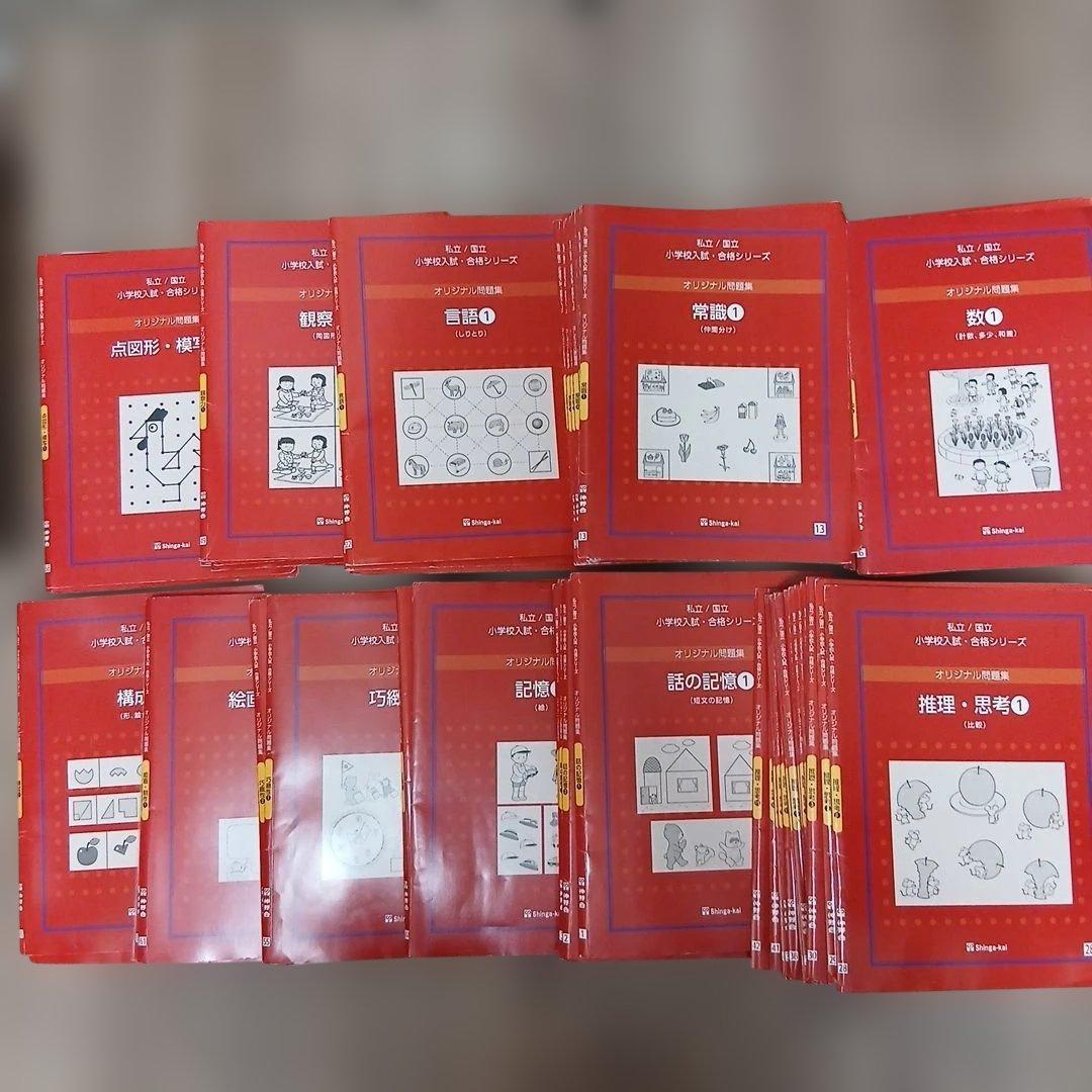 【美品】伸芽会　小学受験　オリジナル問題集　新版全63冊