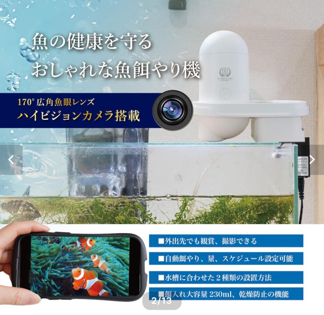 自動えさやり機（型番TOMO-FF-01）