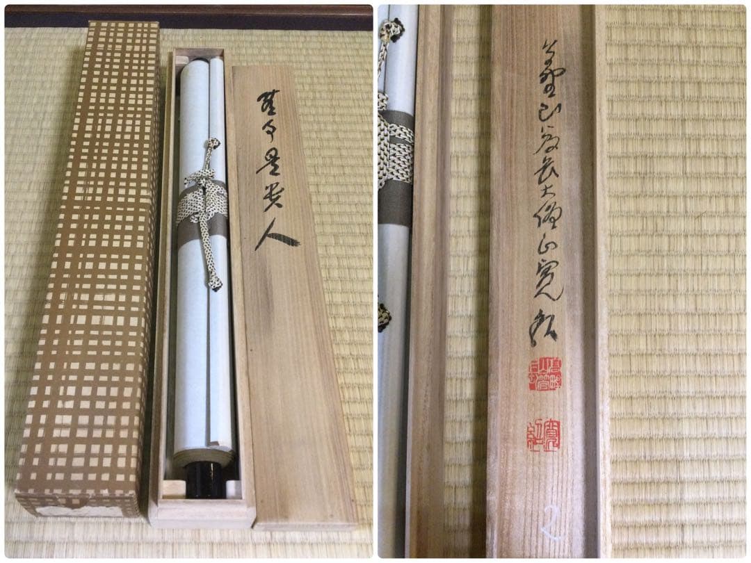 茶掛『無事是貴人』高野山管長 森寛紹筆 紙本肉筆 供箱 掛軸 J205