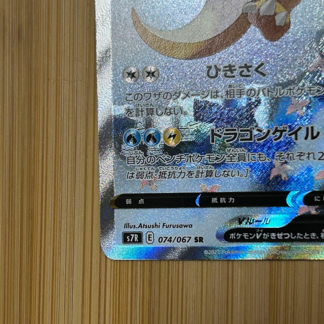 カイリューV SR SA S7R074/067蒼空ストリーム 美品