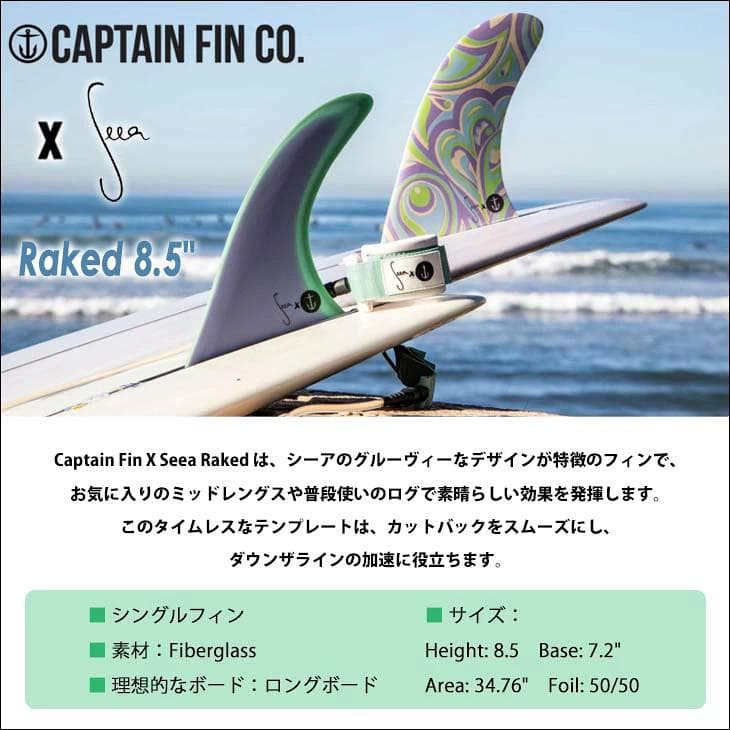 35%オフ！CAPTAIN FIN シーア Raked レイク 8.5\"