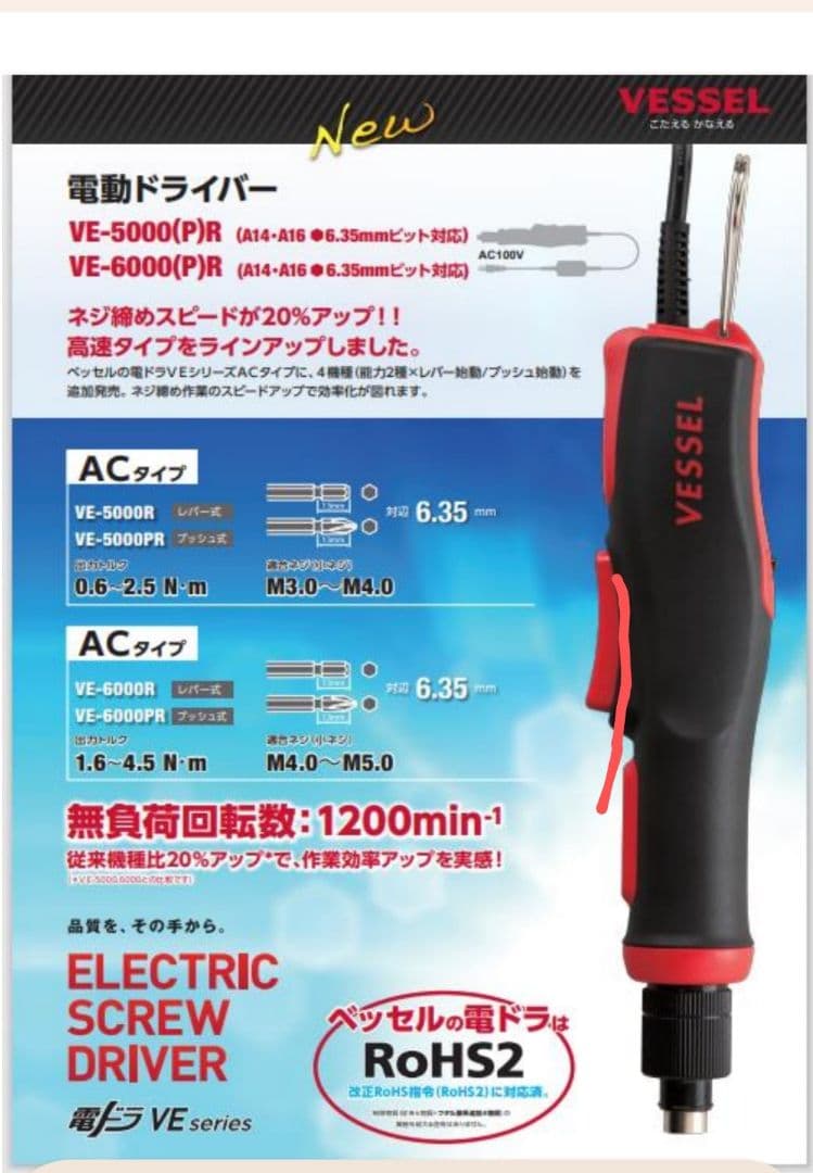 【美品】VESSEL 電動ドライバー VE-6000R