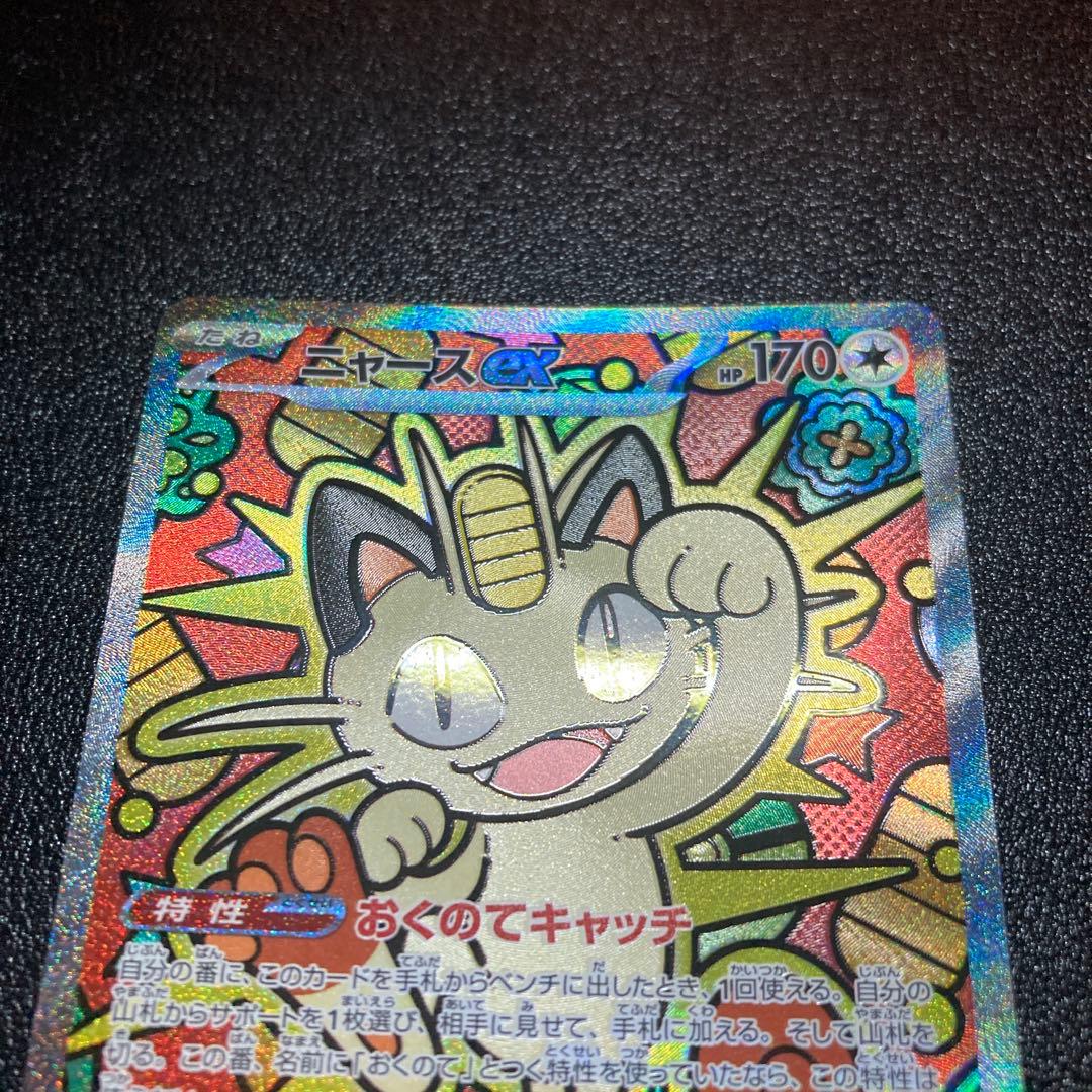 ニャースex sar 114/080 SAR ムニキスゼロ