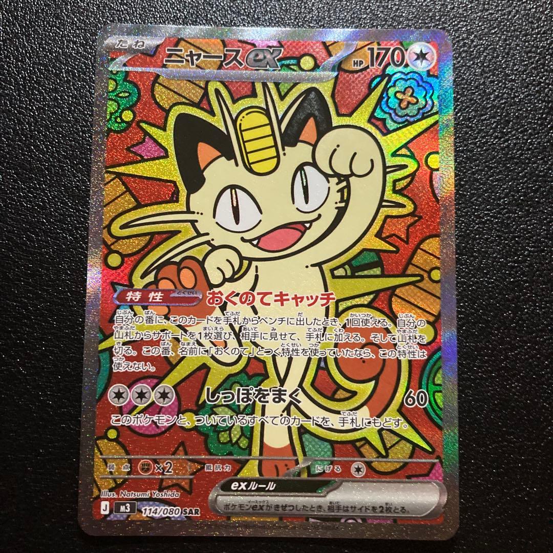 ニャースex sar 114/080 SAR ムニキスゼロ