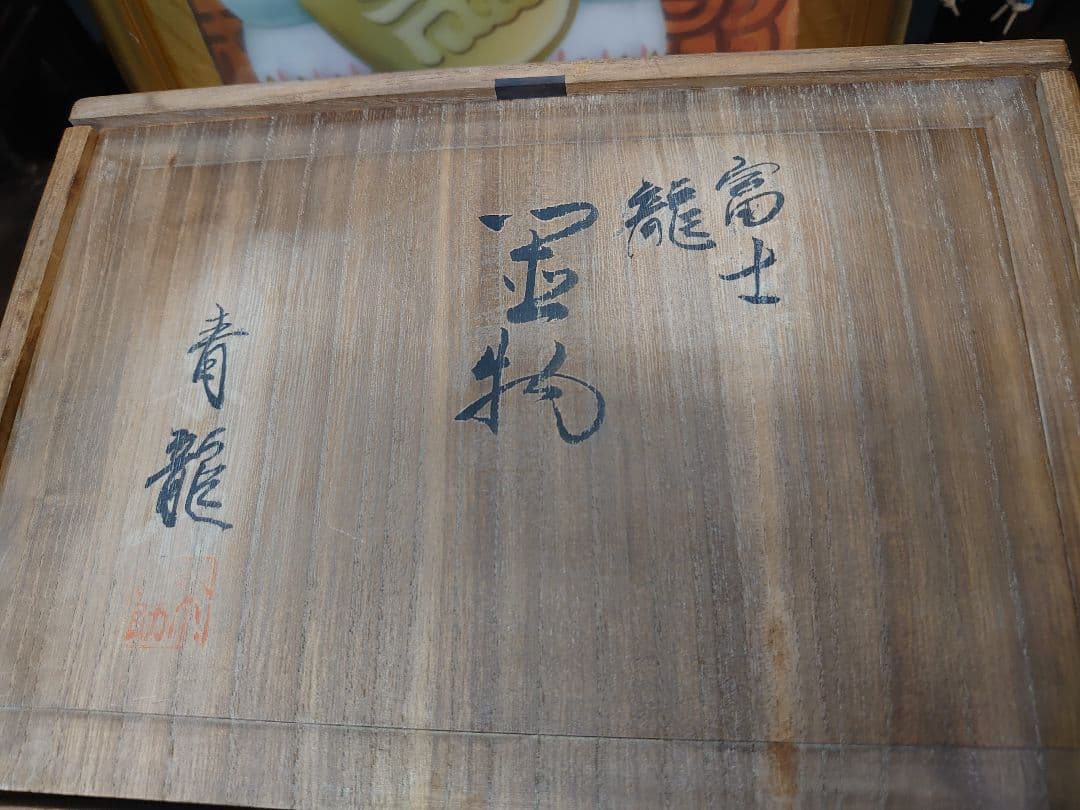 開運 龍 龍神 富士龍 ブロンズ製（真鍮製）【作家 青龍】木箱入り