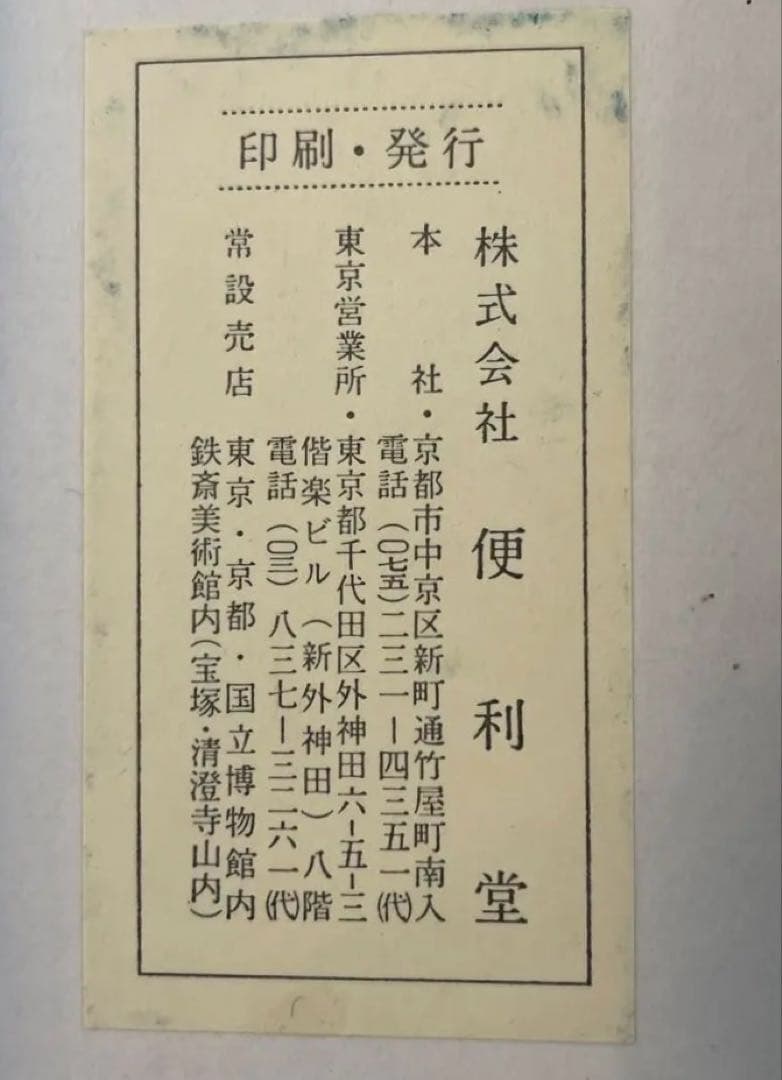 便利堂 縮小屏風「日月山水図屏風」重文表記（国宝指定前ロット）日本美術　美術史