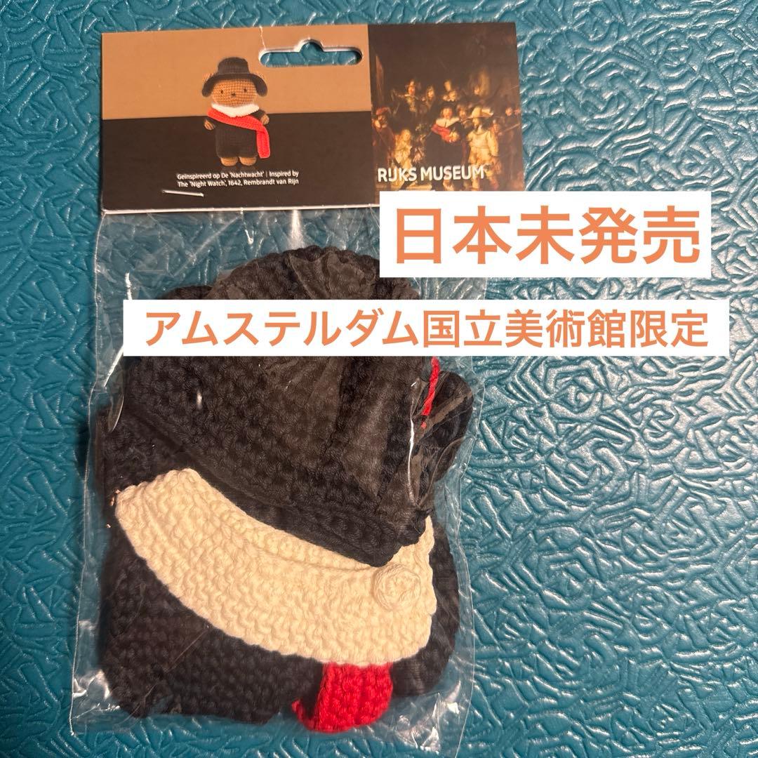 【日本未発売】ミッフィーボリス 着せ替え服 レンブラント　オランダ　あみぐるみ