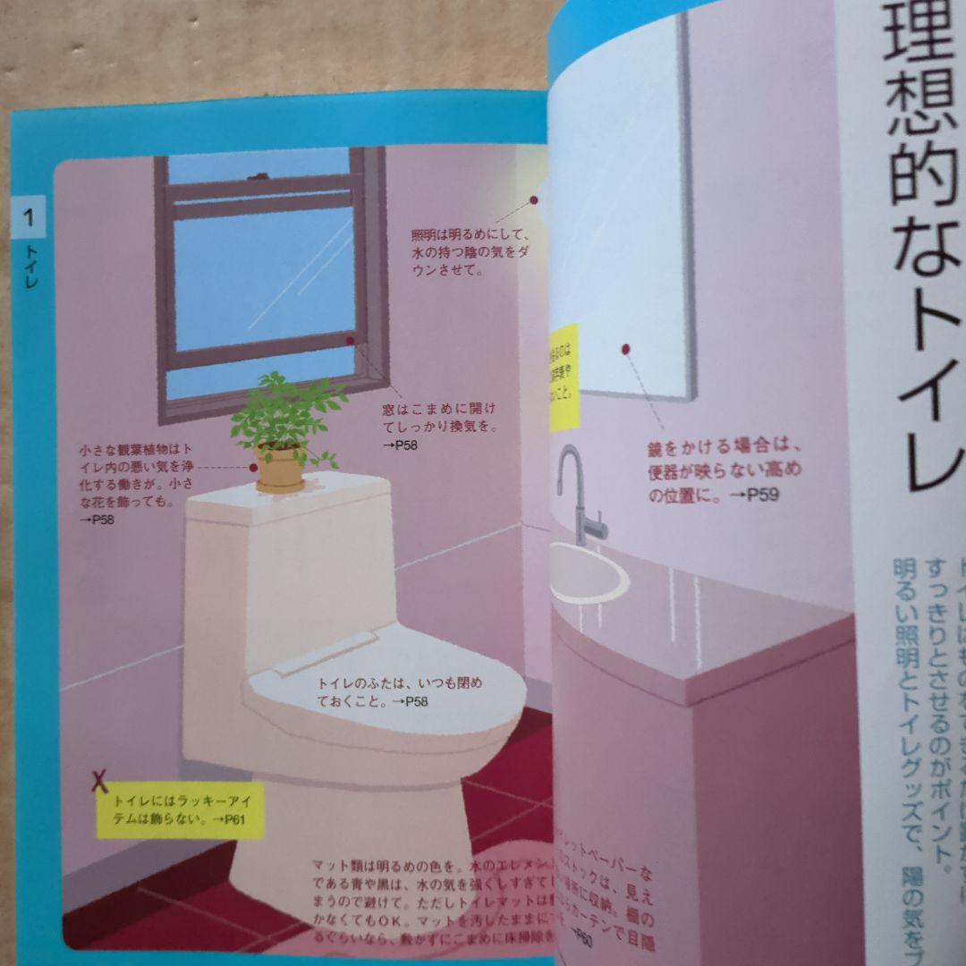 快適風水生活 : かたづけ上手がツキを呼ぶ!　開運金運　ラッキーアイテム　宝くじ