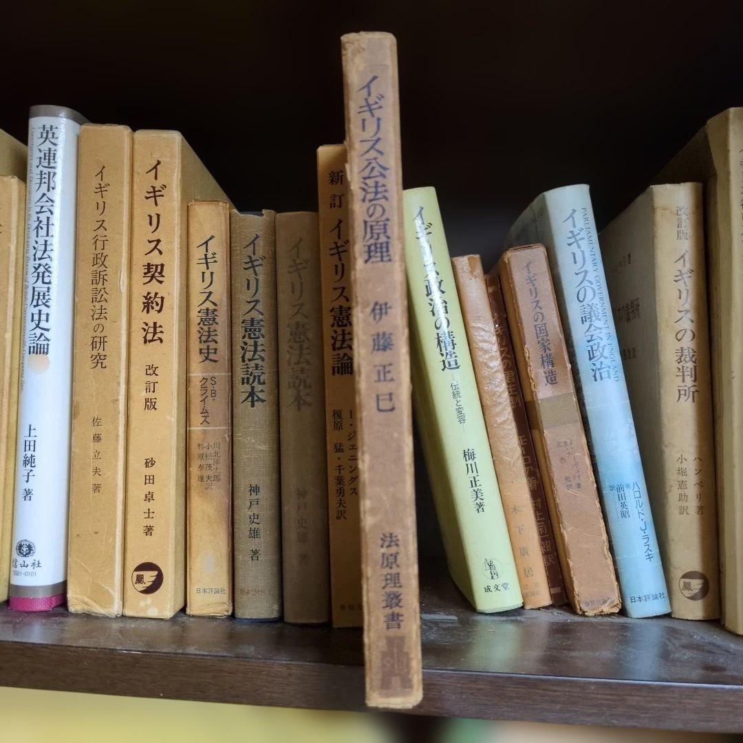 イギリス公法の原理 伊藤正己著