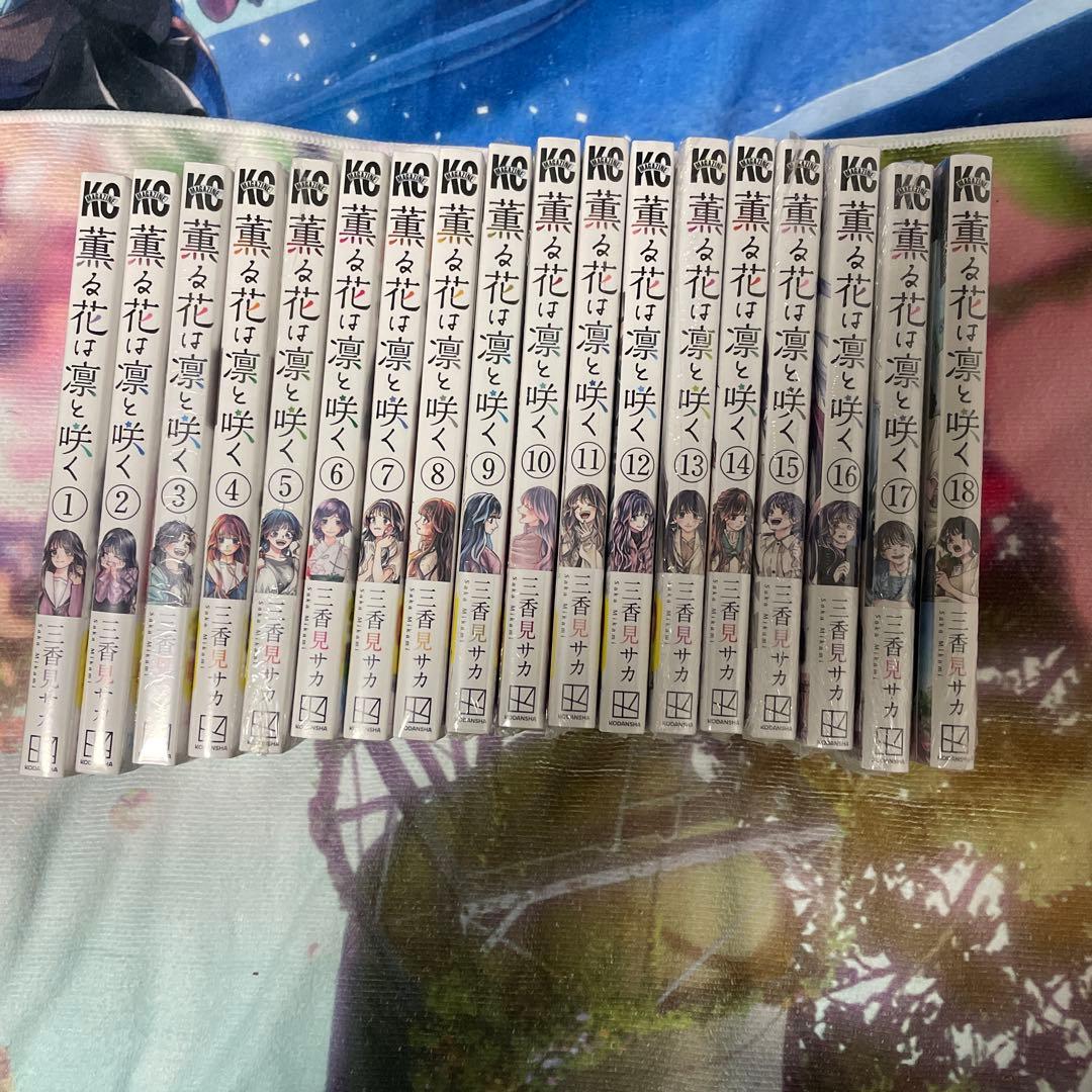 薫る花は凛と咲く　全巻初版　未開封　特典付き