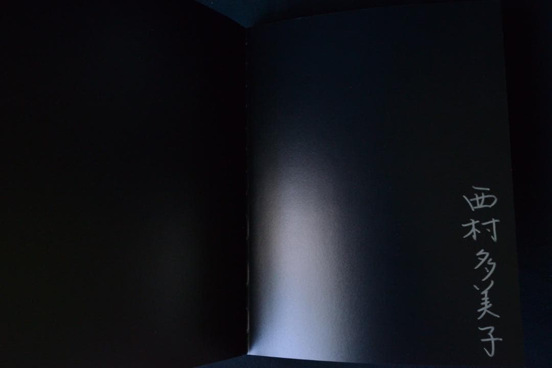 【西村多美子：しきしま】復刻版　★サイン入　新品・未読品・美本