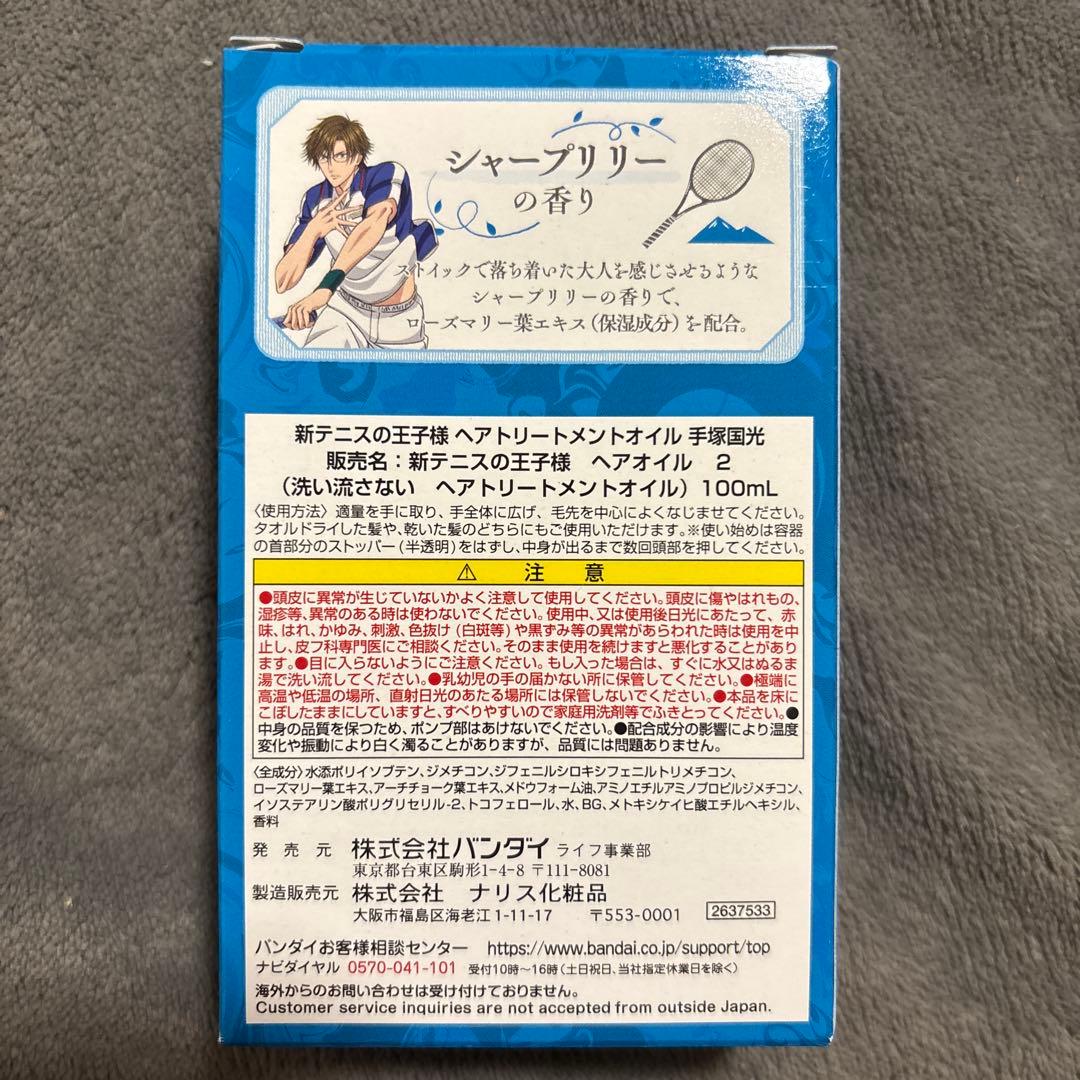 ヘアトリートメントオイル　手塚国光