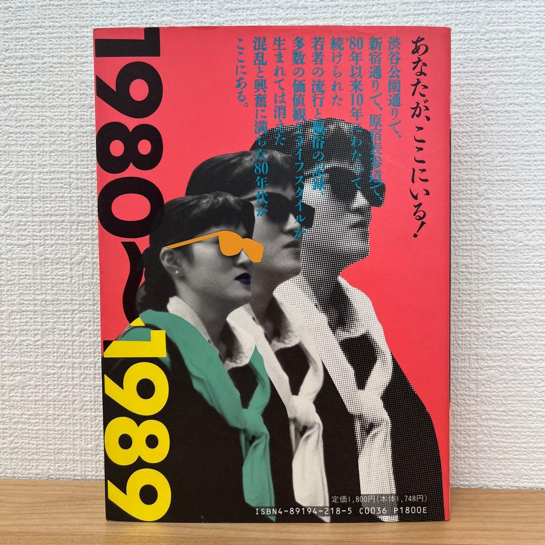 東京の若者 渋谷・新宿・原宿定点観測の全記録 アクロスSS選書 No. 12