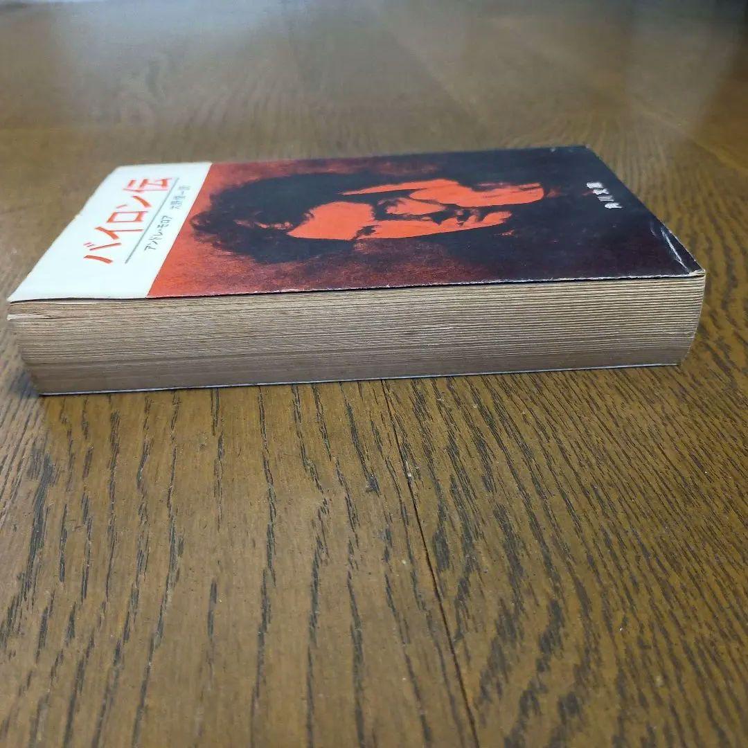 初版　バイロン伝　アンドレ・モロア著　大野俊一訳　角川文庫　昭和43年4月20日