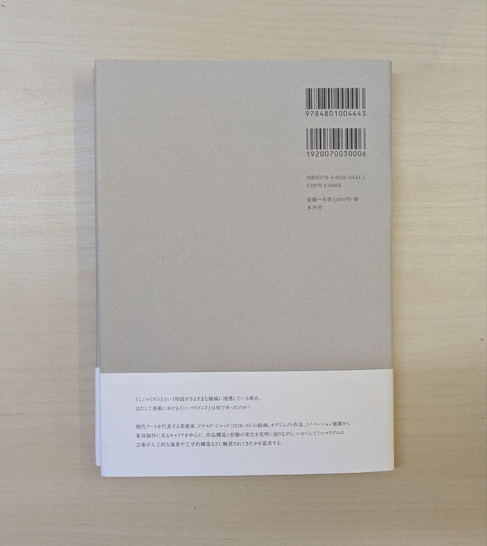 ドナルド・ジャッド: 風景と建築