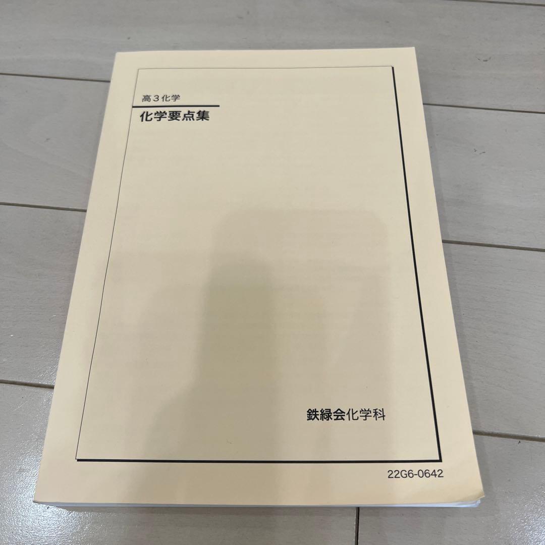 鉄緑会　高3化学　テキスト