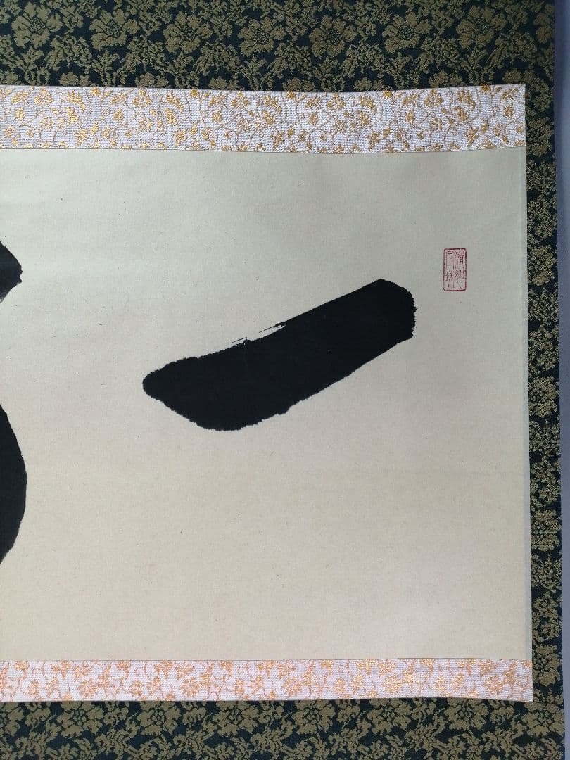 【茶道具】前大徳寺 朴堂和尚筆「一喝」横物　茶掛　掛軸C92