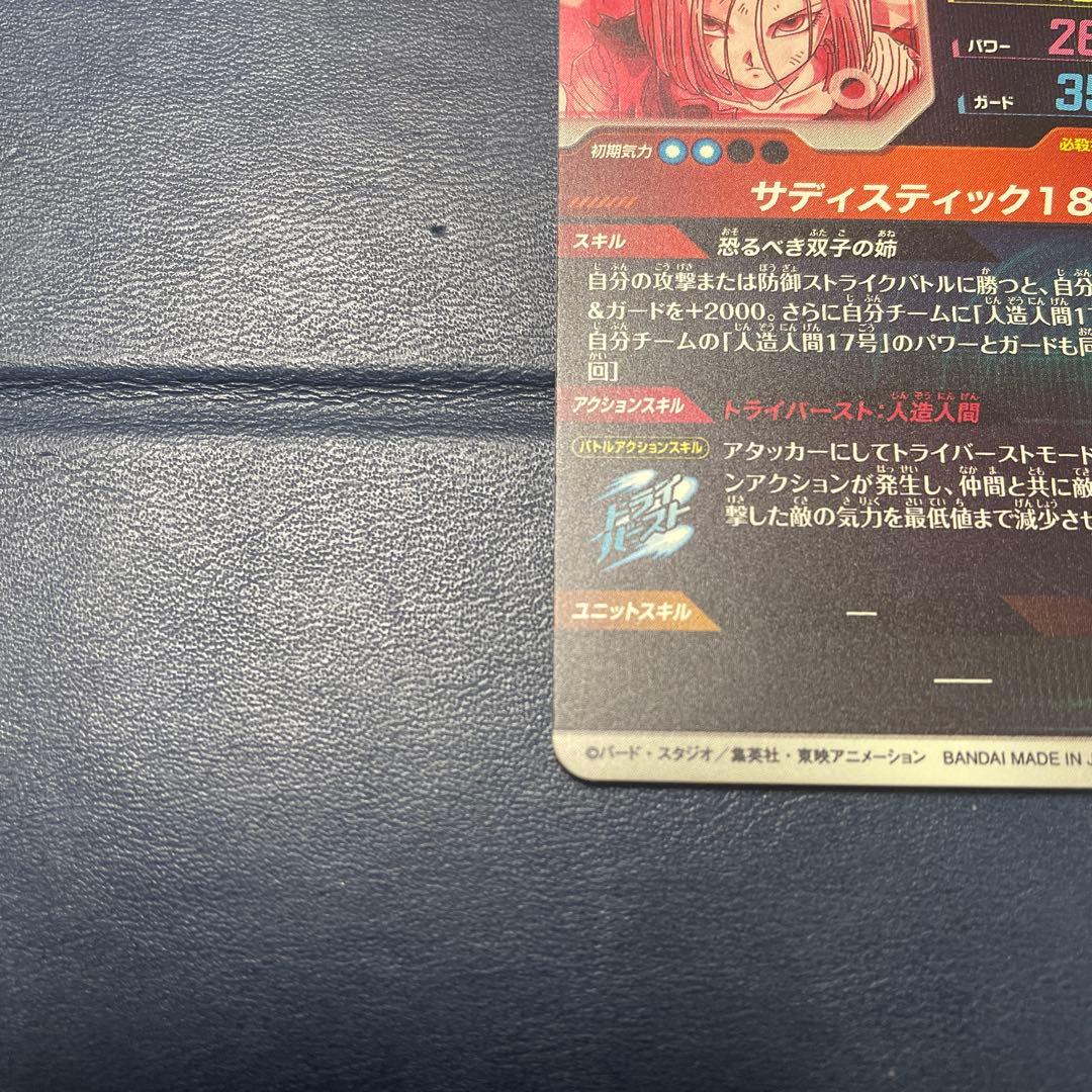 ドラゴンボール スーパーダイバーズ 人造人間18号 SDV4-028 パラレル