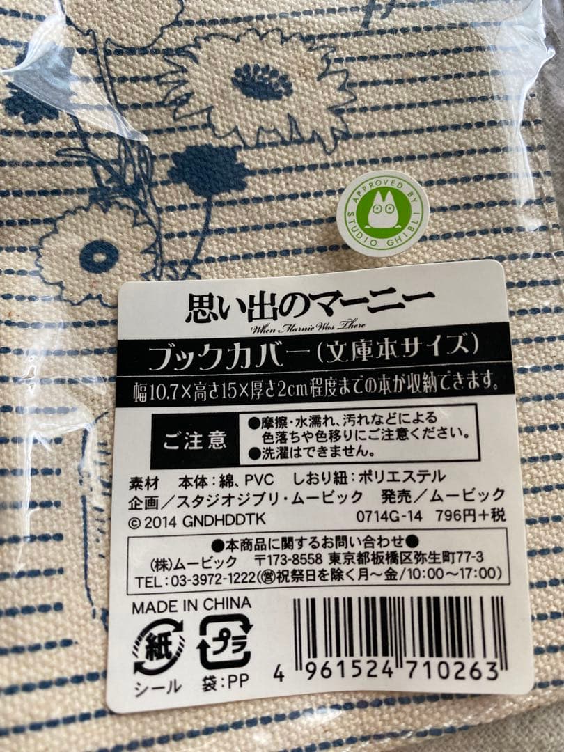 希少　思い出のマーニー ブックカバー