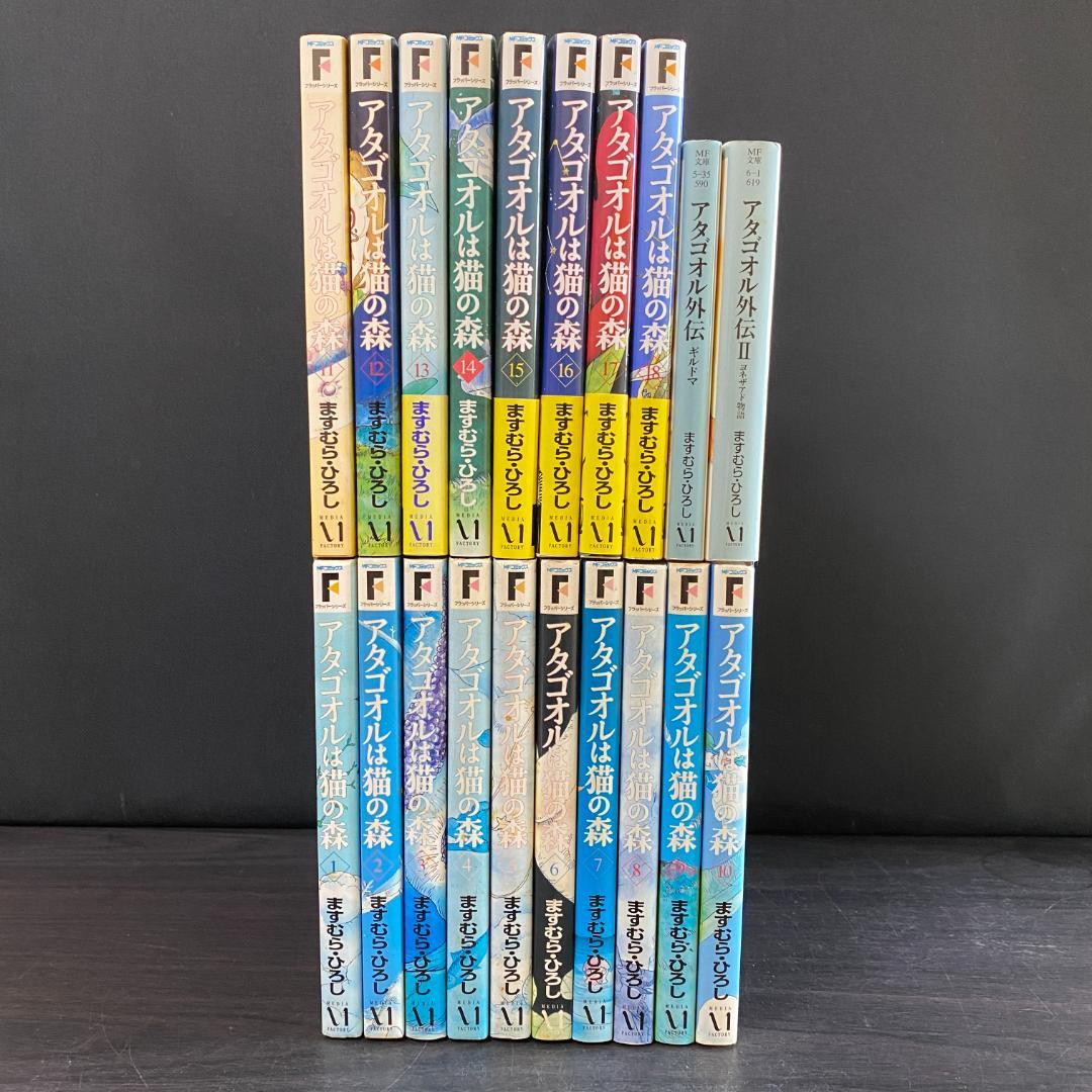 全巻 + 外伝 セット アタゴオルは猫の森 アタゴオル外伝 完結 18 まとめ