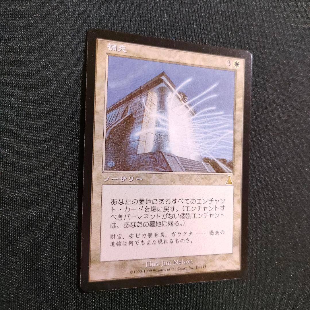 MTG 補充 Replenish 日本語版 マジックザギャザリング 1枚