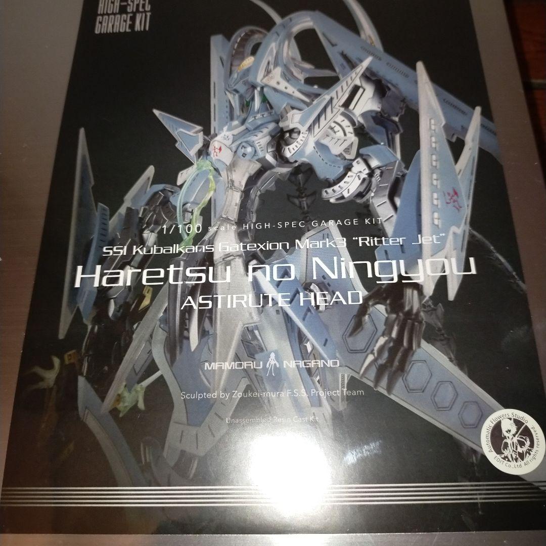 ゲートシオンマーク3 HSGK 破烈の人形　ガレージキット ボークス