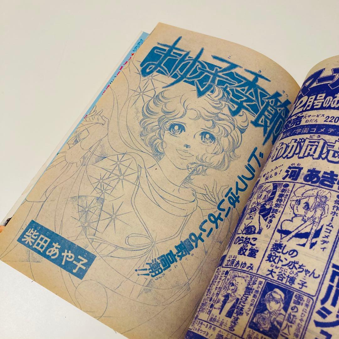 極美品✳️少女漫画『週刊マーガレット 1976年2月1日号/6号』表紙:柴田あや子