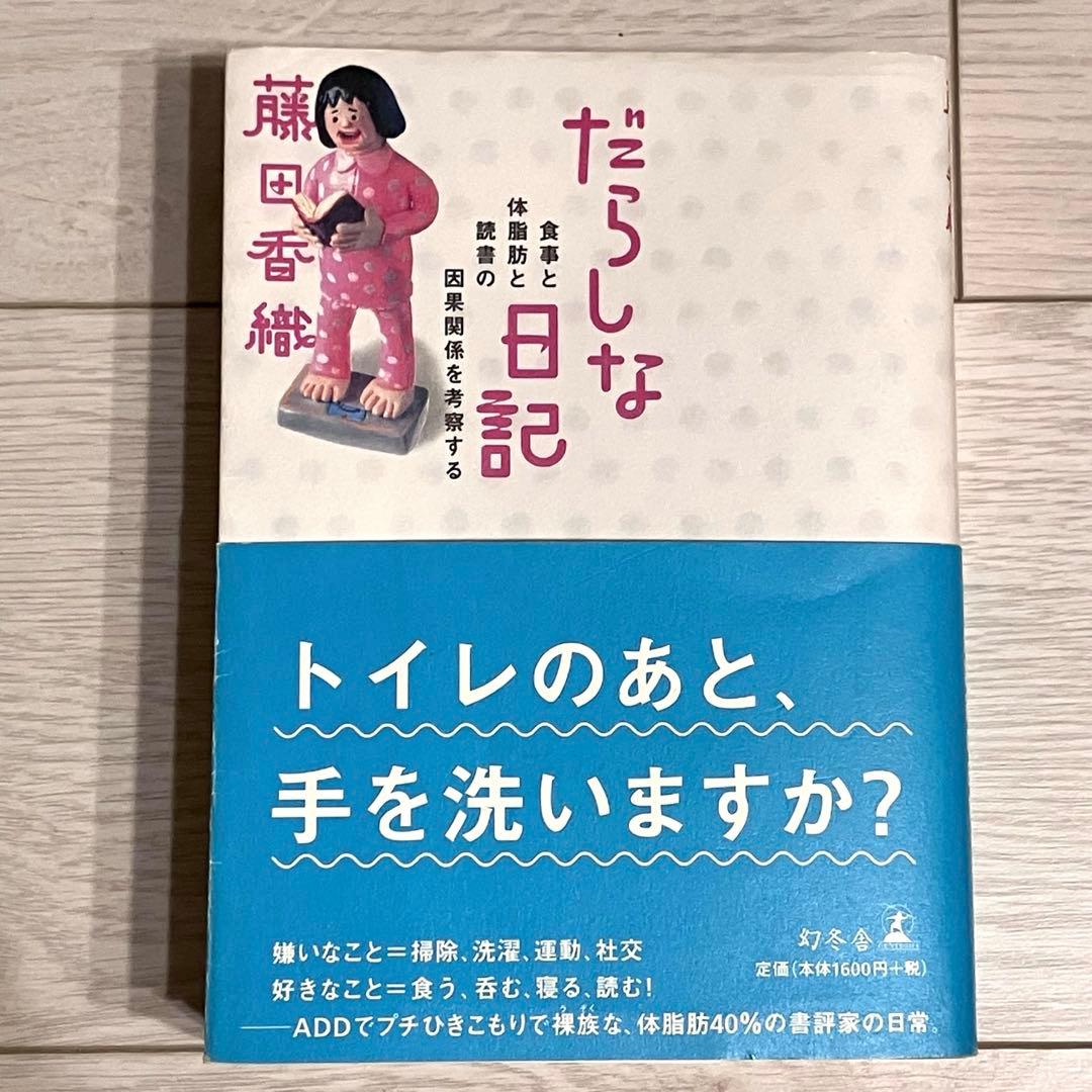 絶版　だらしな日記　やっぱりだらしな日記+だらしなマンション購入記　２冊セット