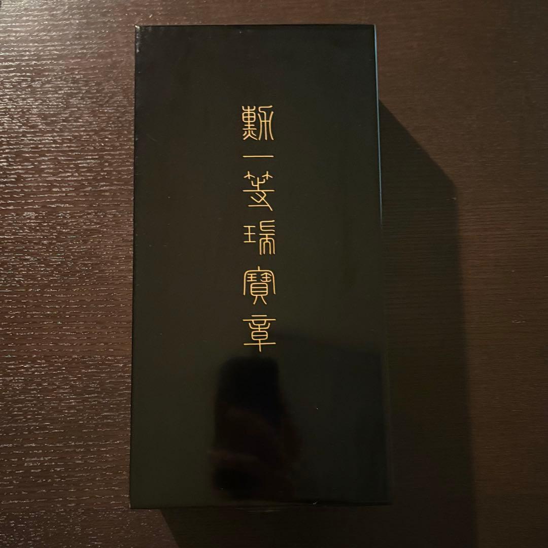 勲章　勲一等瑞宝章