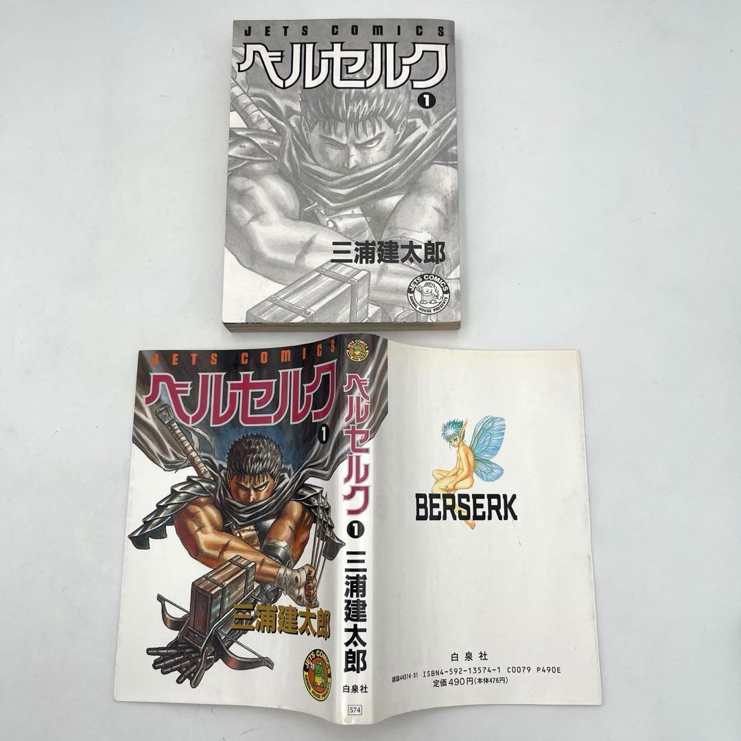 ［初版］ベルセルク　1巻　第1刷発行　三浦建太郎　第一刷