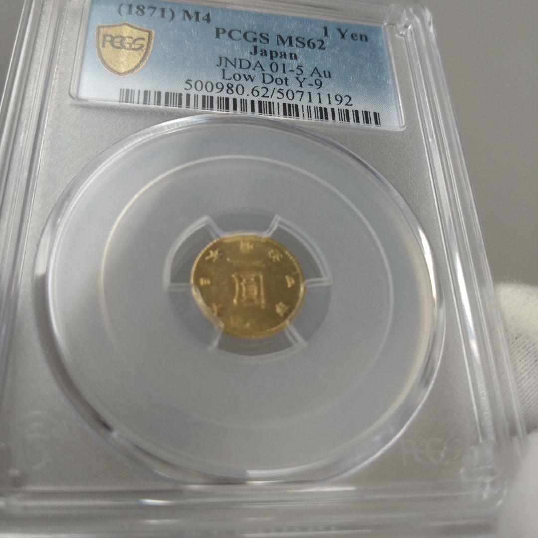 超希少　PCGS MS62 明治四年 (1871) 前期　一圓　金貨